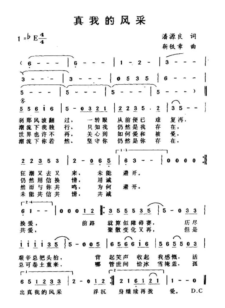 真我的风采（粤语）