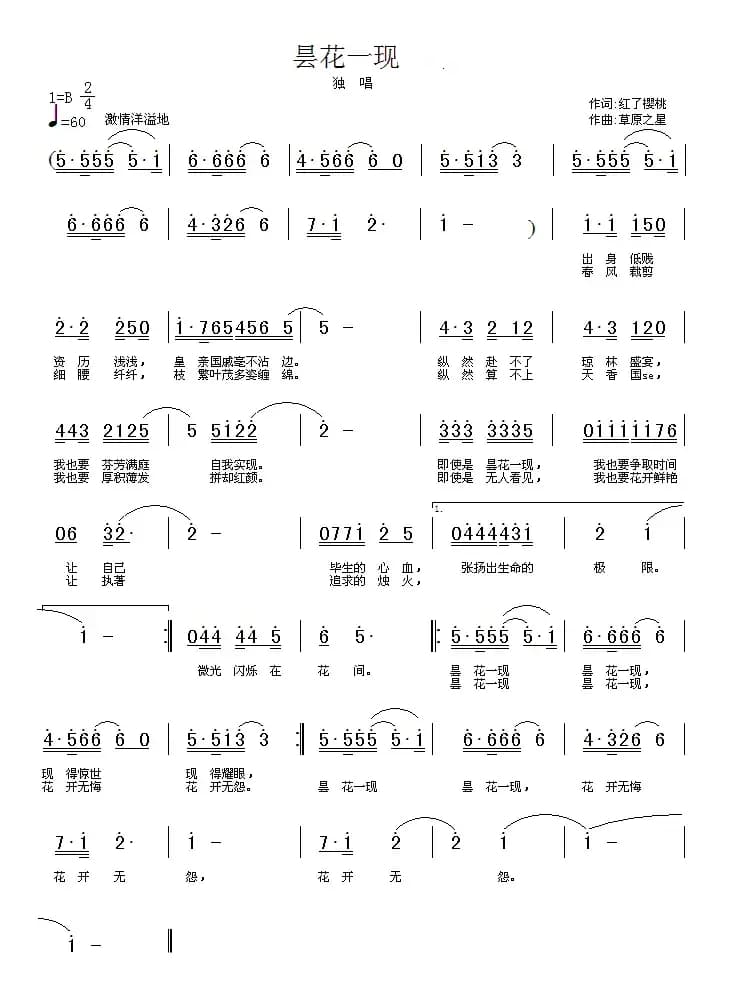 昙花一现（红了樱桃词 草原之星曲）