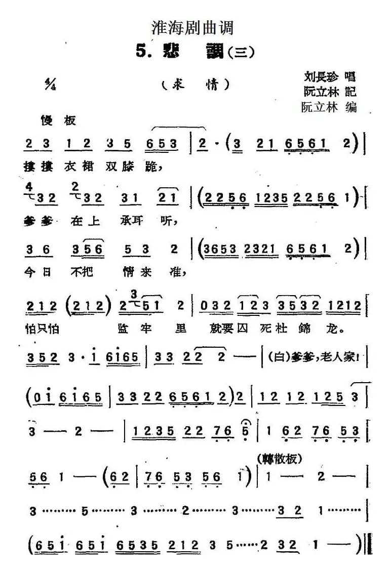 [淮海剧曲调]悲调（三）（求情）