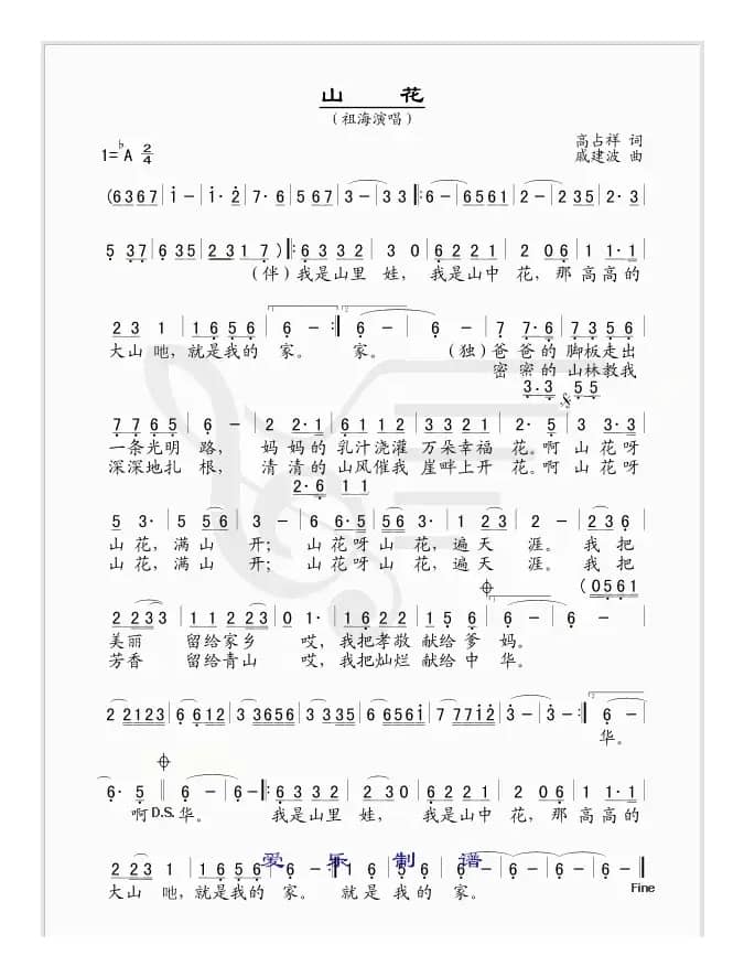 山花（高占祥词 戚建波曲）