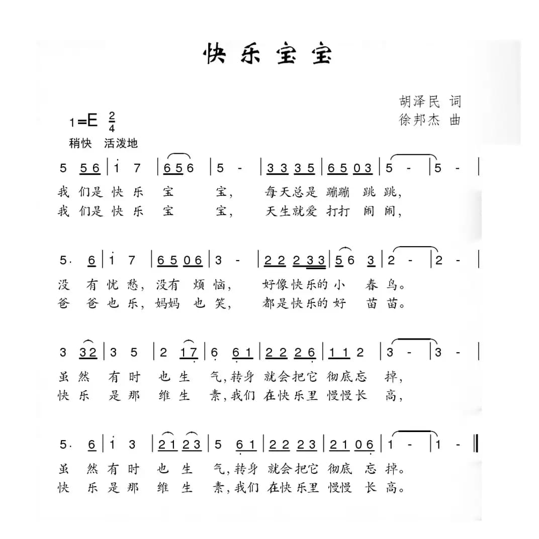 快乐宝宝（胡泽民词 徐邦杰曲）