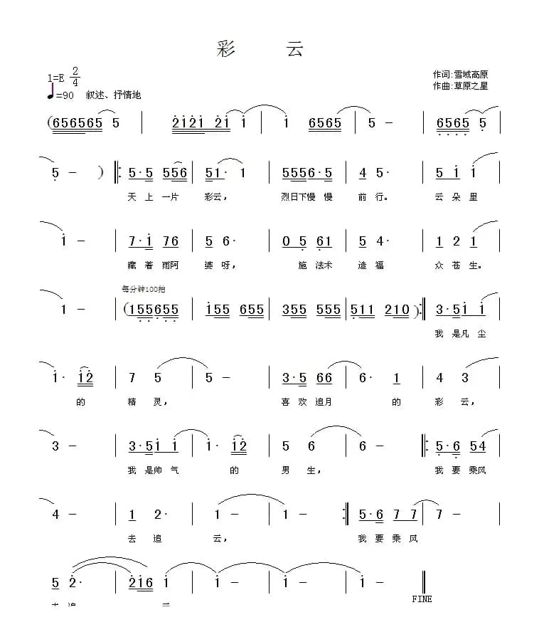 彩云（雪域高原词 草原之星曲）
