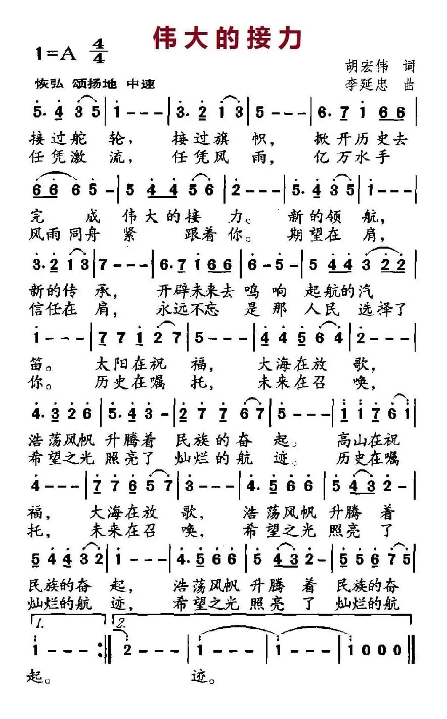 伟大的接力（胡宏伟词 李延忠曲）