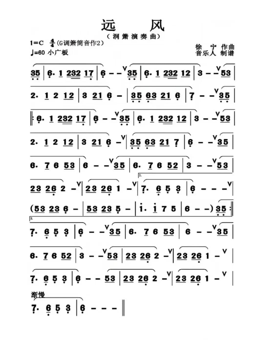 远风（洞箫独奏曲）