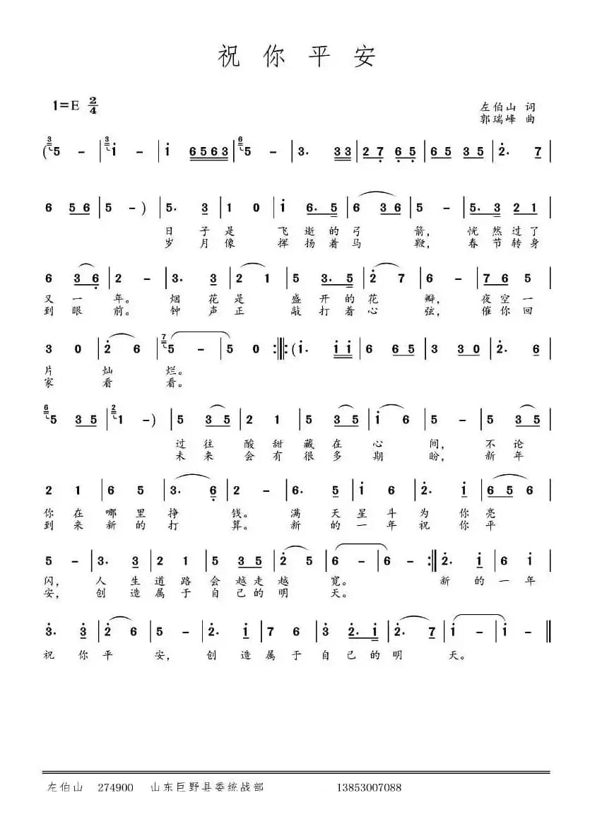 祝你平安 （左伯山词 郭瑞峰曲）
