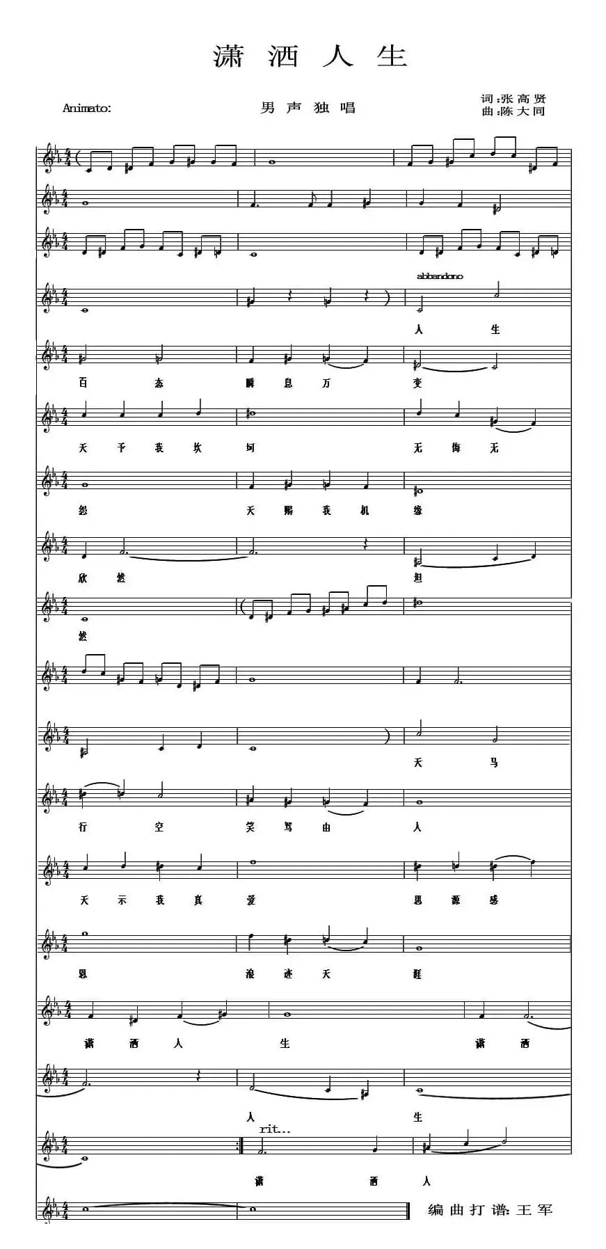 潇洒人生（张高贤词 陈大同曲）