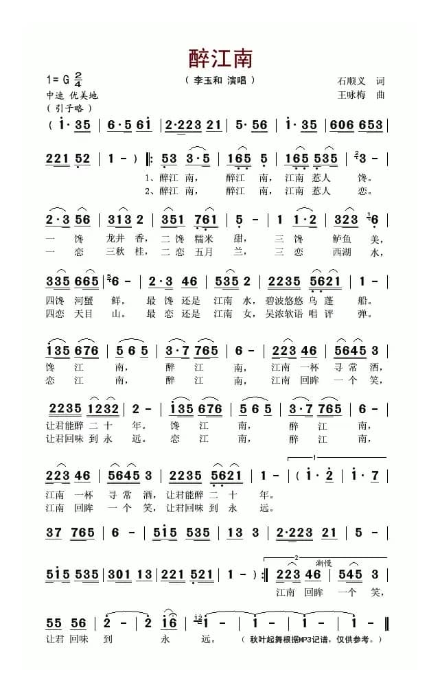 醉江南（石顺义词 王咏梅曲）