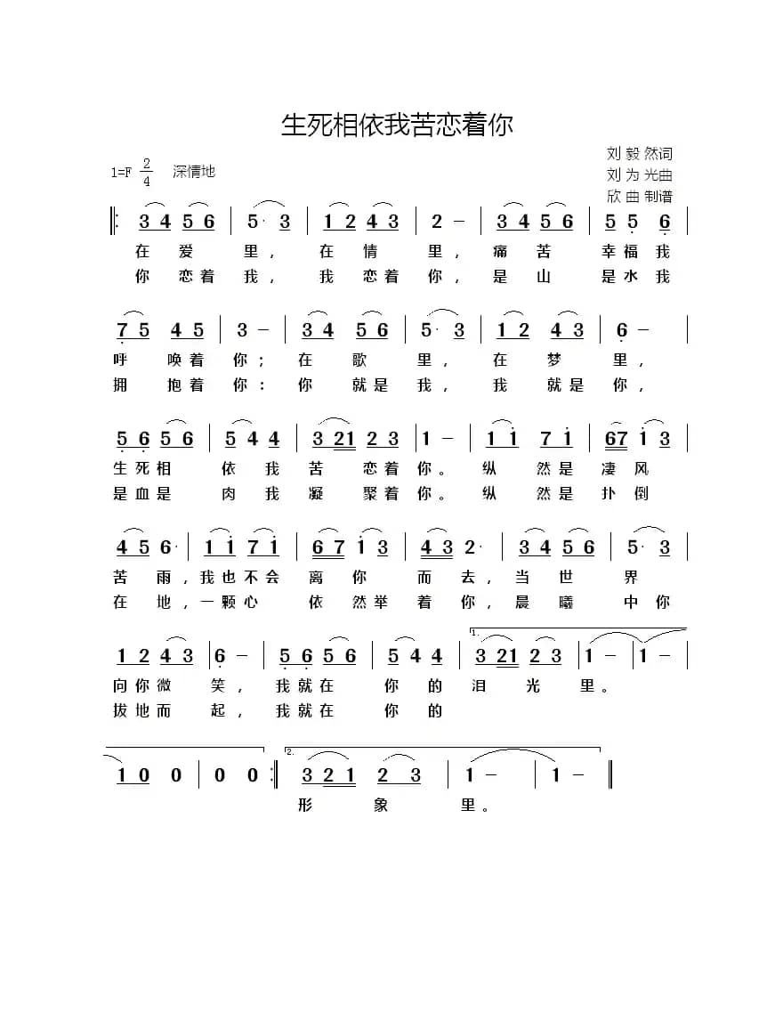 生死相依我苦恋着你