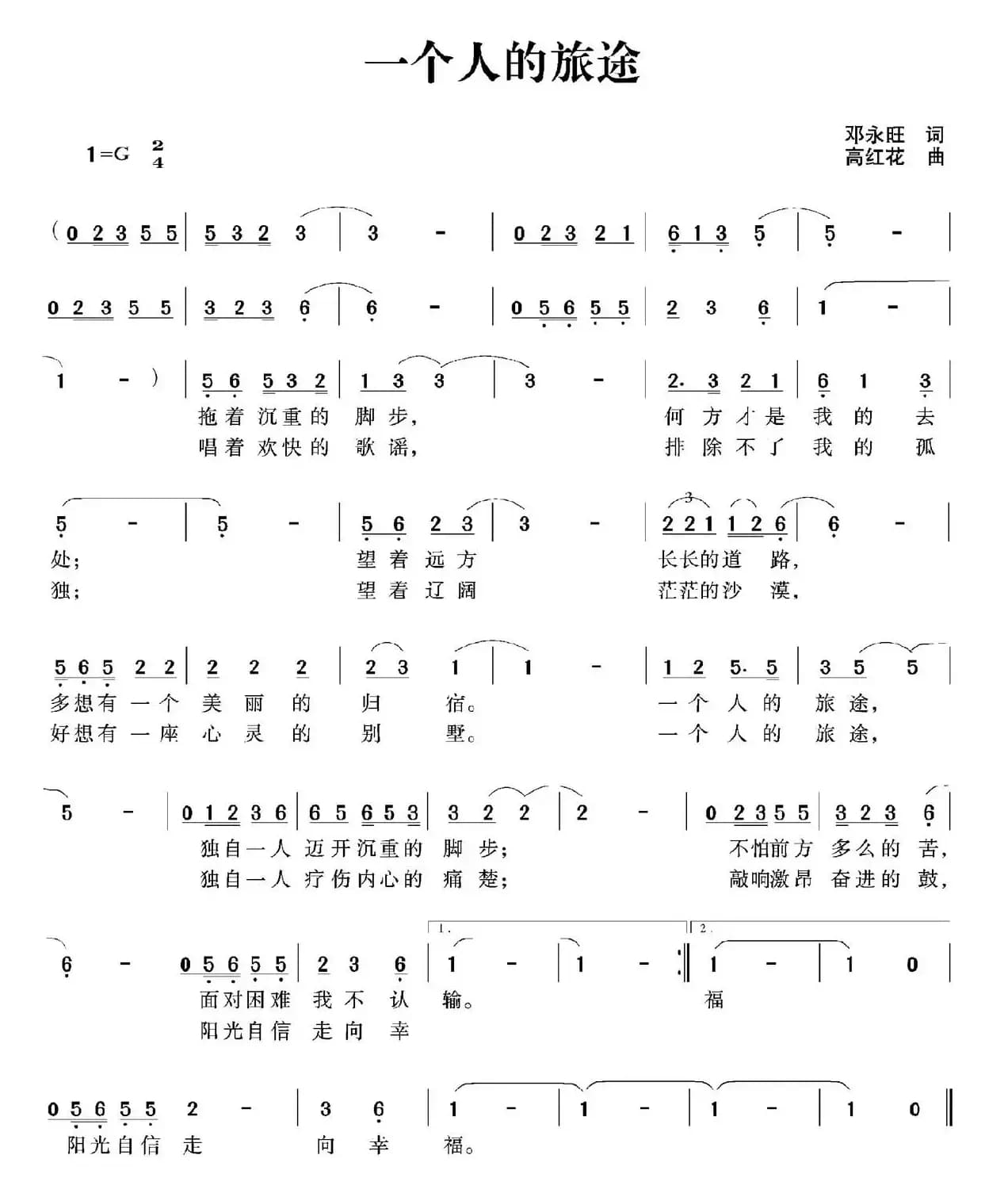 一个人的旅途（邓永旺词 高红花曲）
