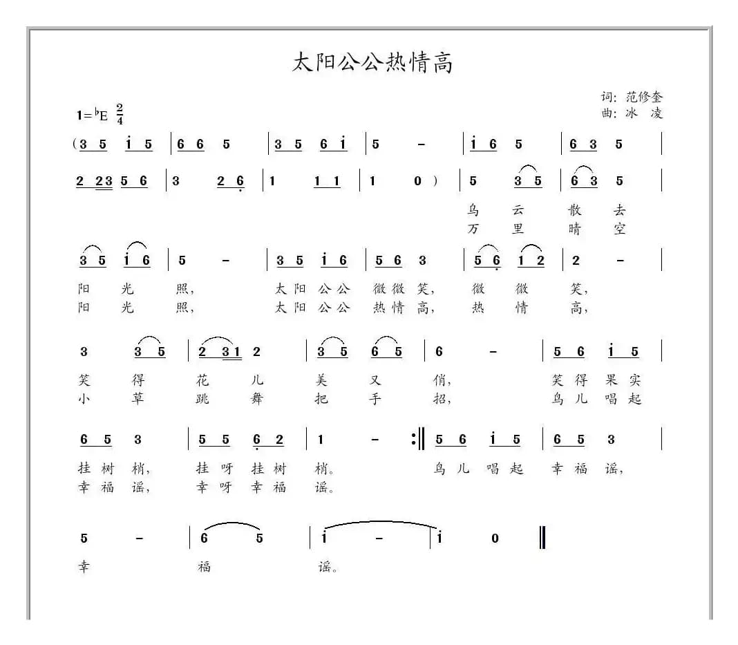 太阳公公热情高（范修奎词 冰凌曲）