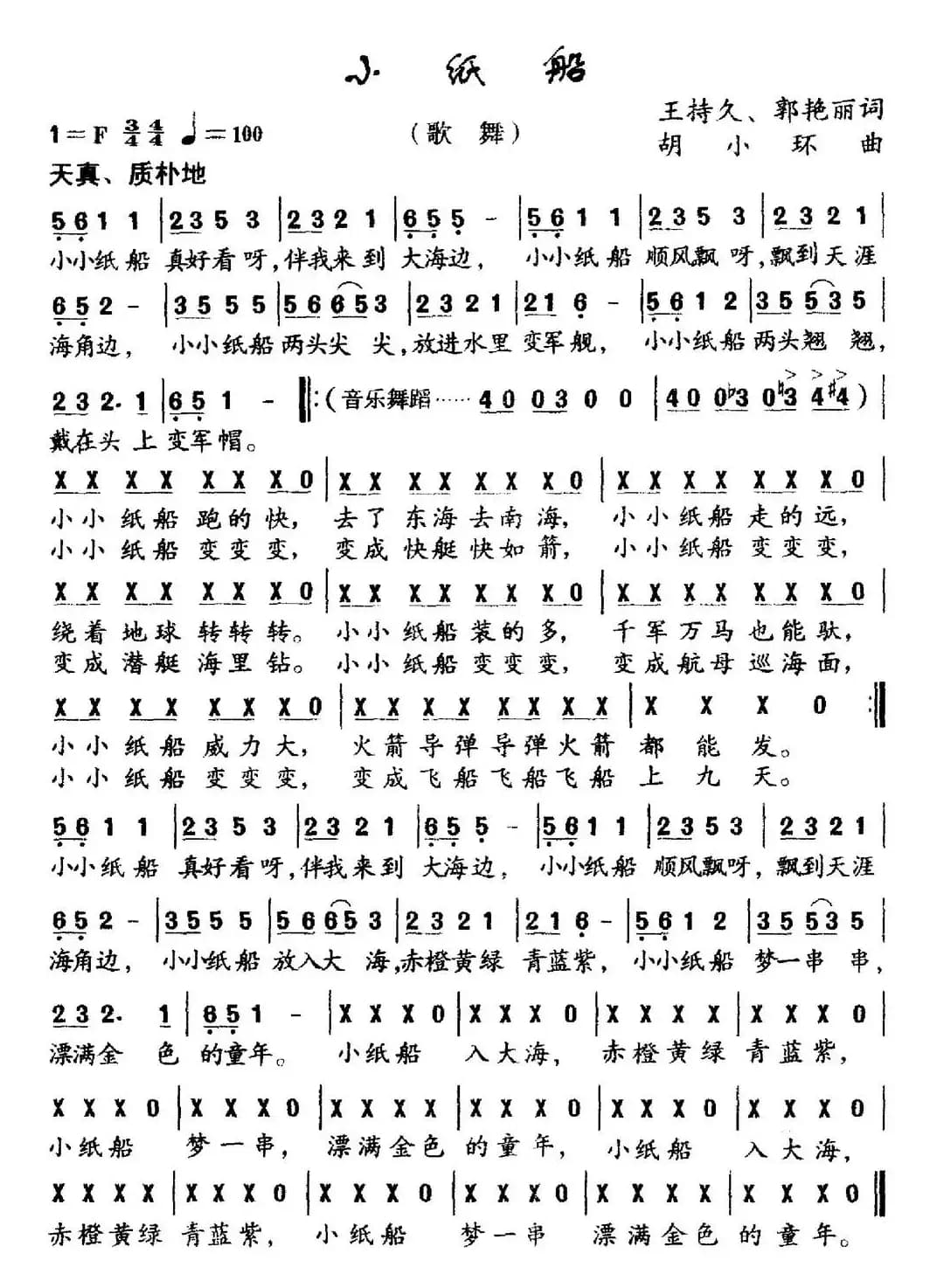 小纸船（王持久 郭艳丽词 胡小环曲）