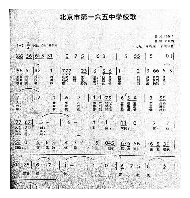 北京市第一六五中学校歌