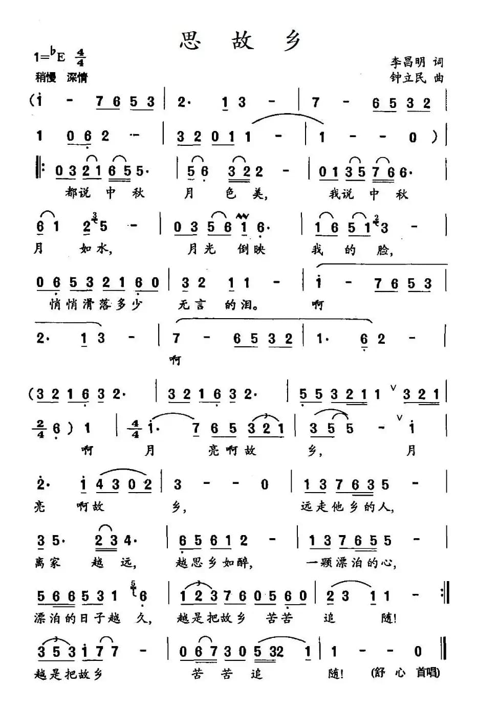 思故乡（李昌明词 钟立民曲）