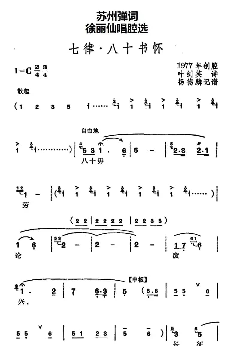 [苏州弹词]徐丽仙唱腔选：七律·八十书怀