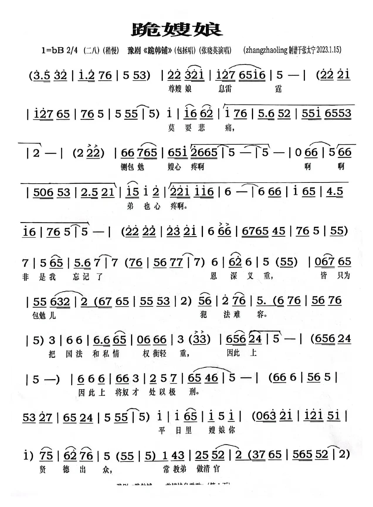 豫剧《跪嫂娘》