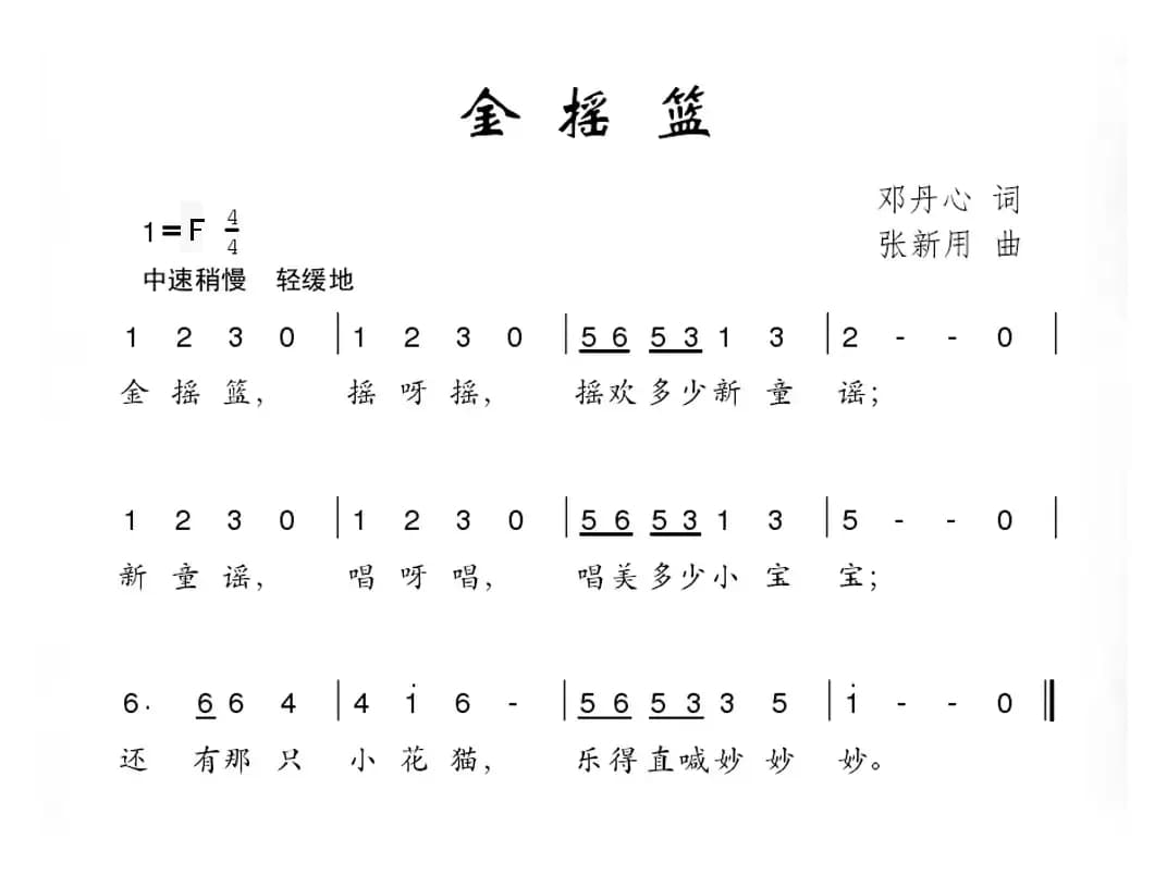金摇篮（邓丹心词 张新用曲）