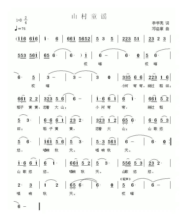 山村童谣