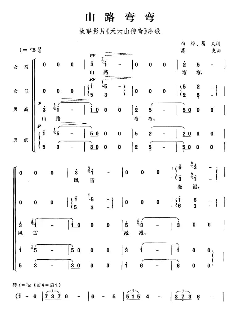 山路弯弯（故事影片《天云山传奇》序歌）