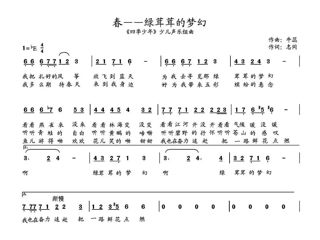 春——绿茸茸的梦幻（《四季少年》少儿四季组曲第一首）
