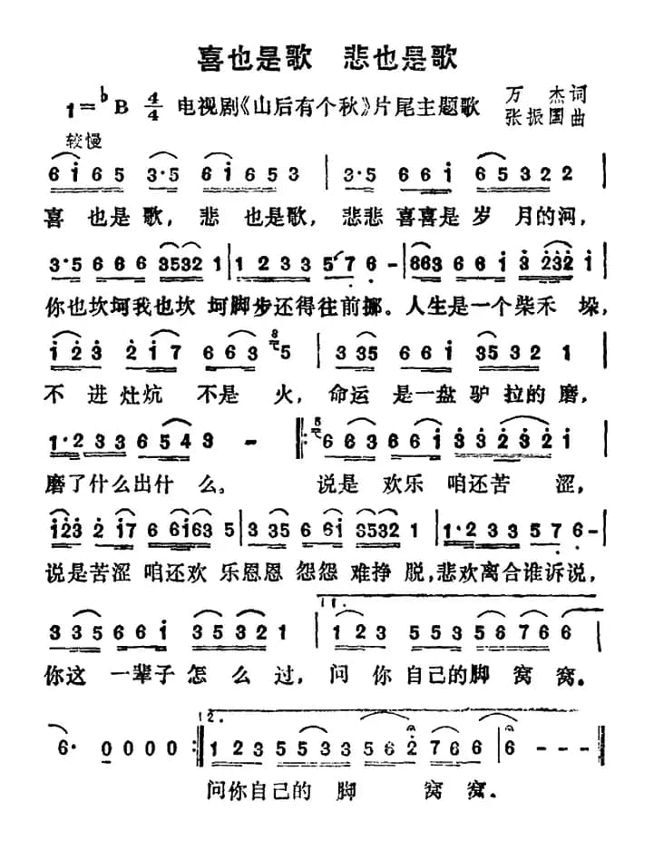 喜也是歌 悲也是歌（电视剧《山后有个秋》片尾曲）