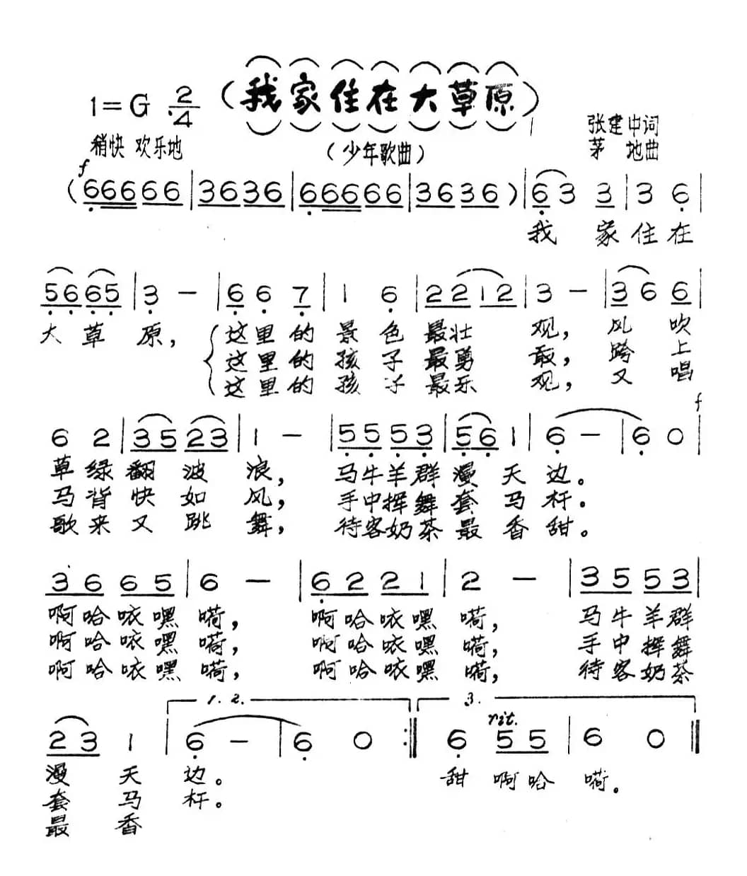 我家住在大草原（张建中词 茅地曲）