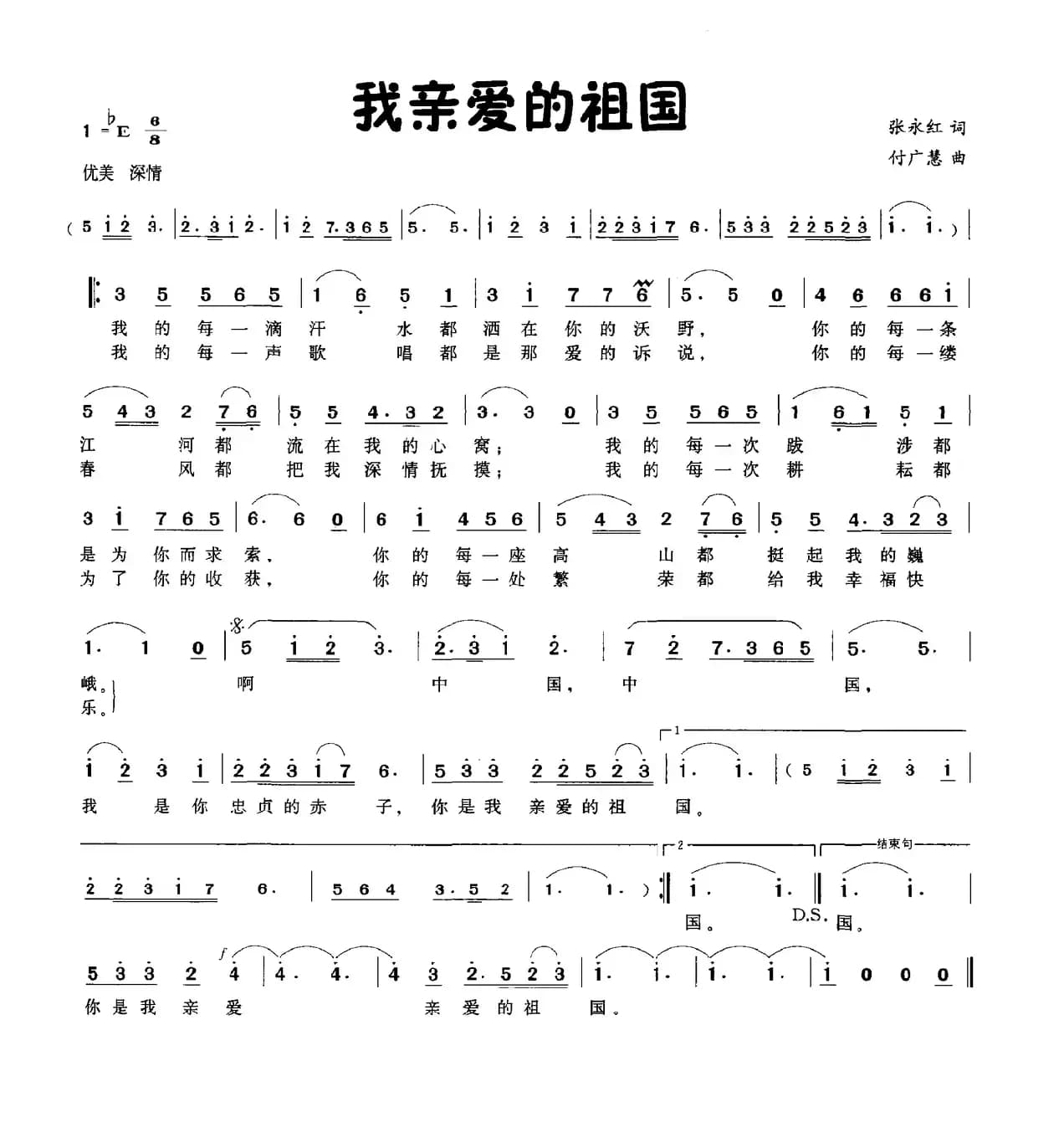 我亲爱的祖国（张永红词 付广慧曲）