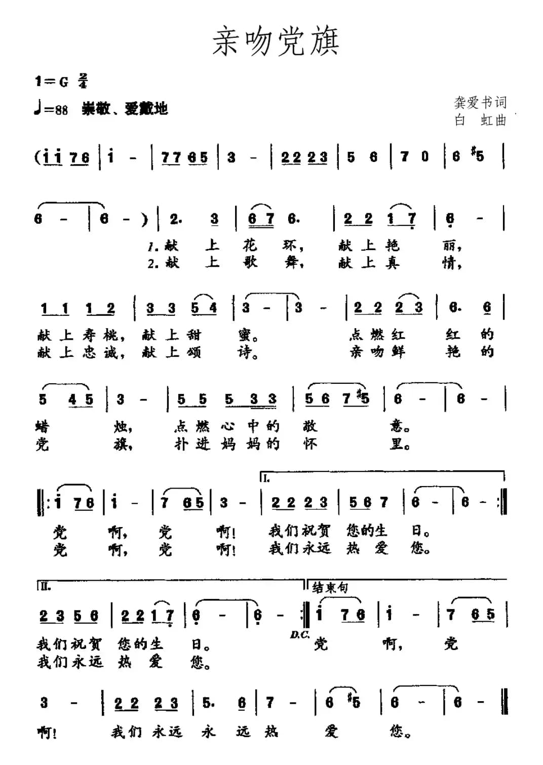 亲吻党旗（龚爱书词 白虹曲）