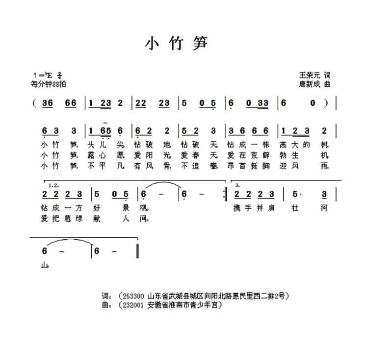 小竹笋（王荣元词 唐新成曲）