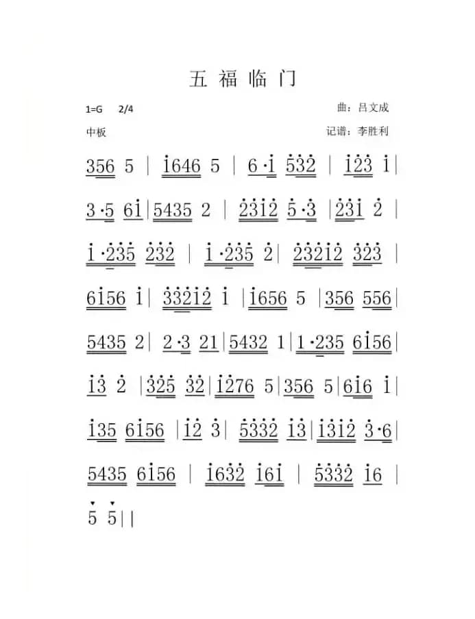 广东音乐《五福临门》