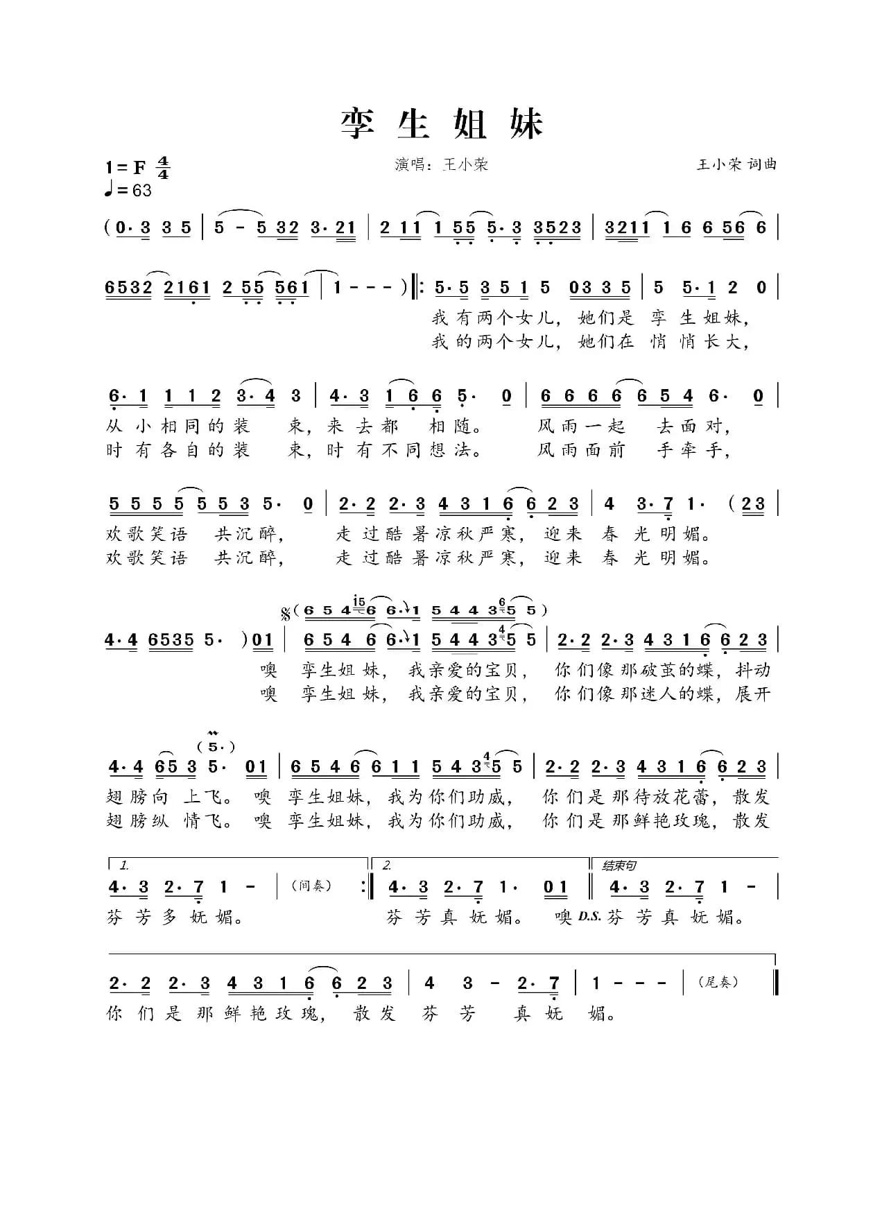 孪生姐妹（王小荣词 王小荣曲）