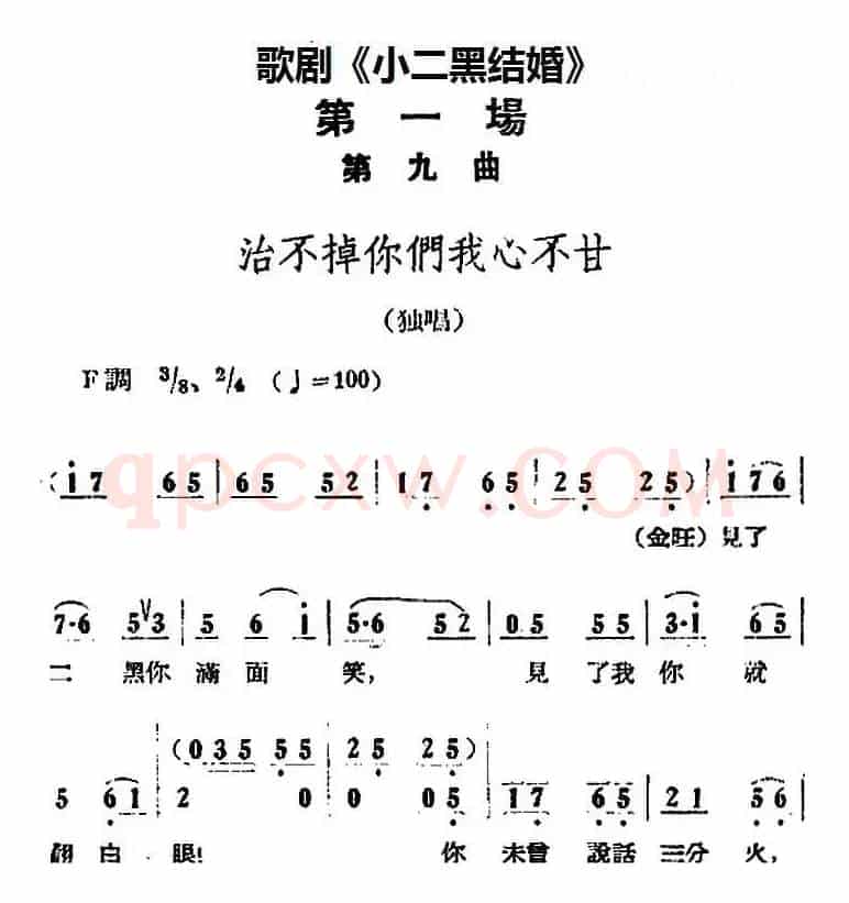 歌剧《小二黑结婚》全剧之第一场 第九曲（治不掉你们我心不甘）