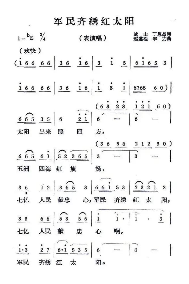 军民齐绣红太阳（丁恩昌词 赵遵程 辛力曲）