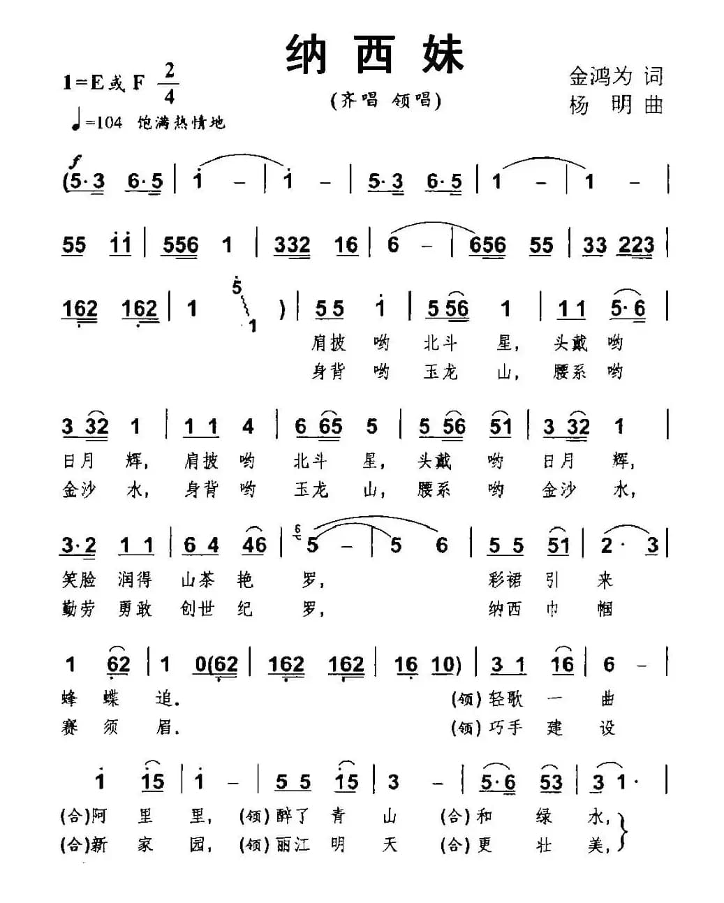 纳西妹（齐唱、领唱）