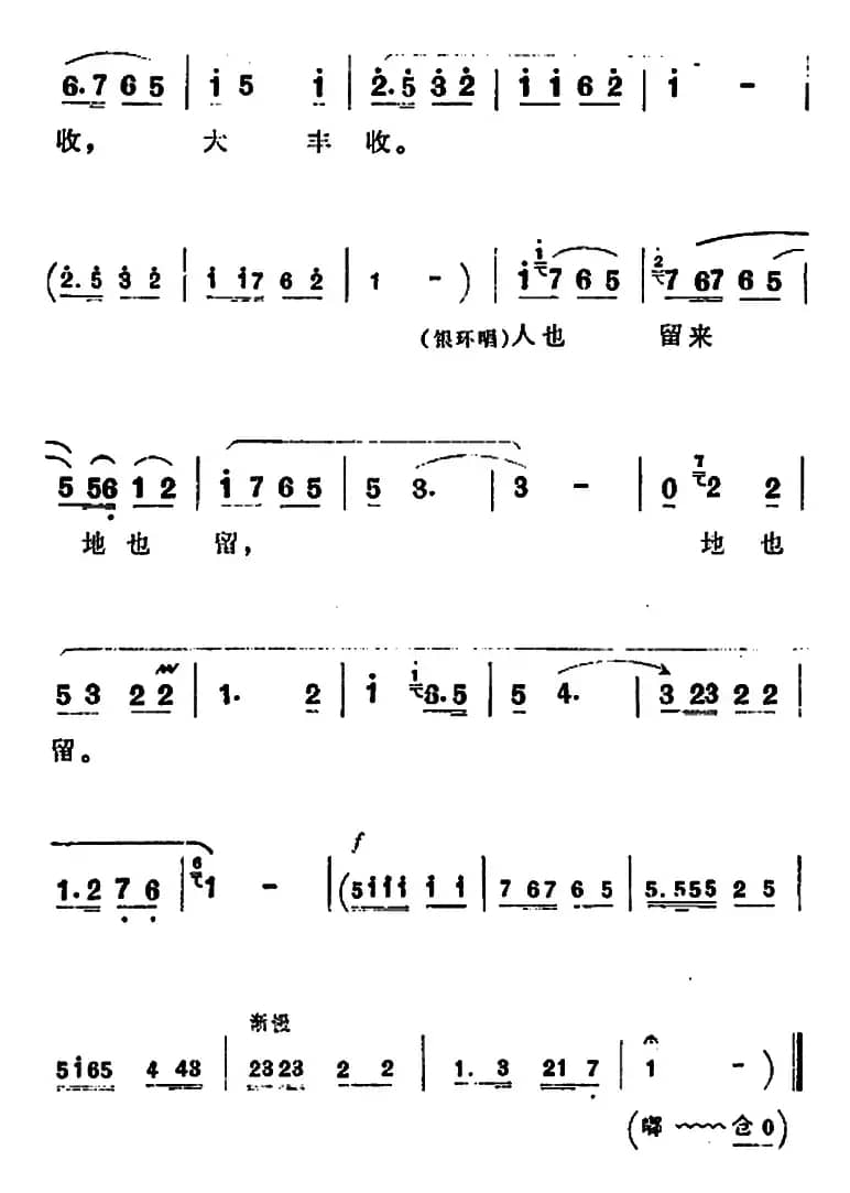 人也留来地也留（《朝阳沟》银环唱段）
