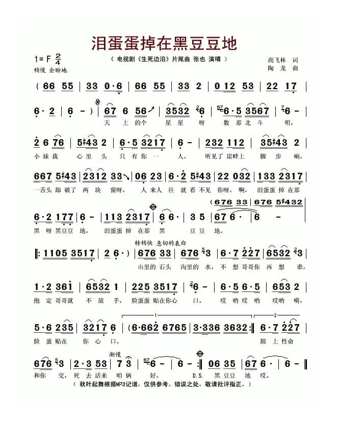 泪蛋蛋掉在黑豆豆地（电视剧《生死边沿》片尾曲）