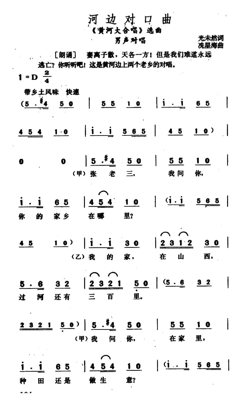 河边对口曲（《黄河大合唱》选曲）