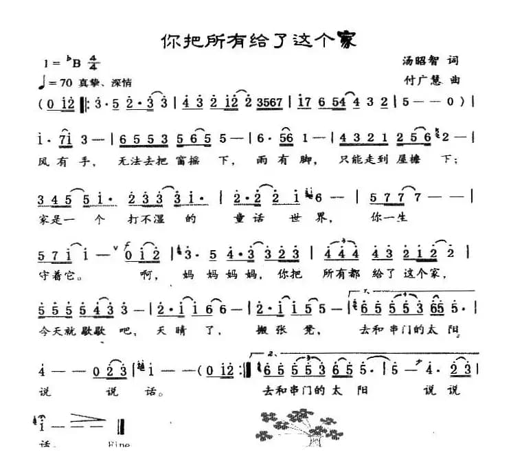 你把所有给了这个家（汤昭智词 付广慧曲）