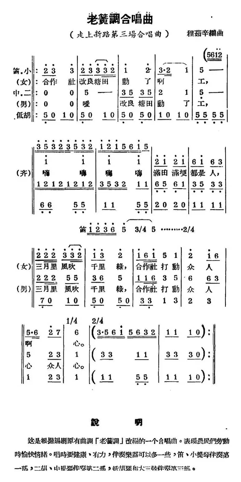 [锡剧曲调]老簧调合唱曲（选自《走上新路》第三场合唱曲）