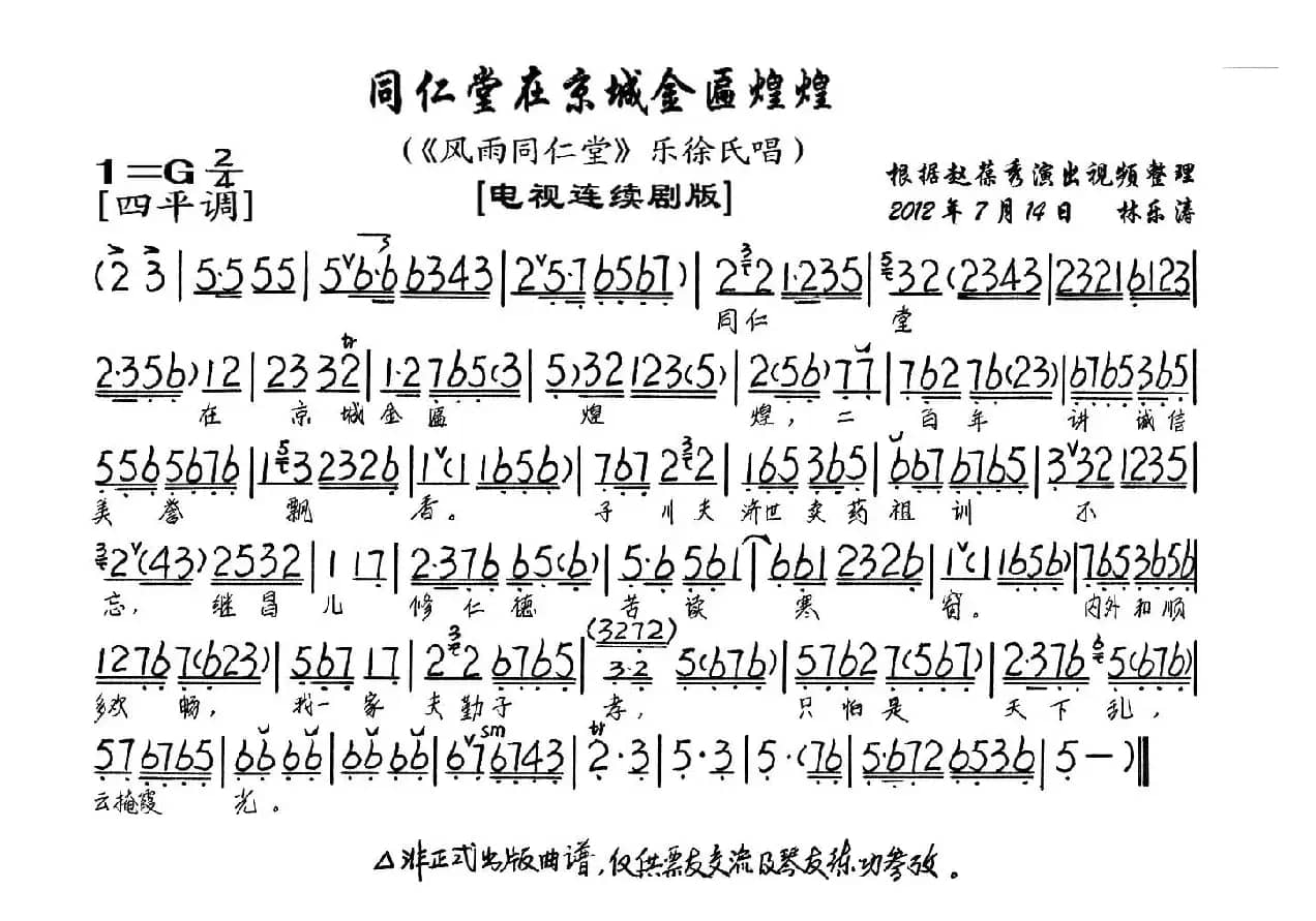 同仁堂在京城金匾煌煌（《风雨同仁堂》乐徐氏唱段、琴谱）