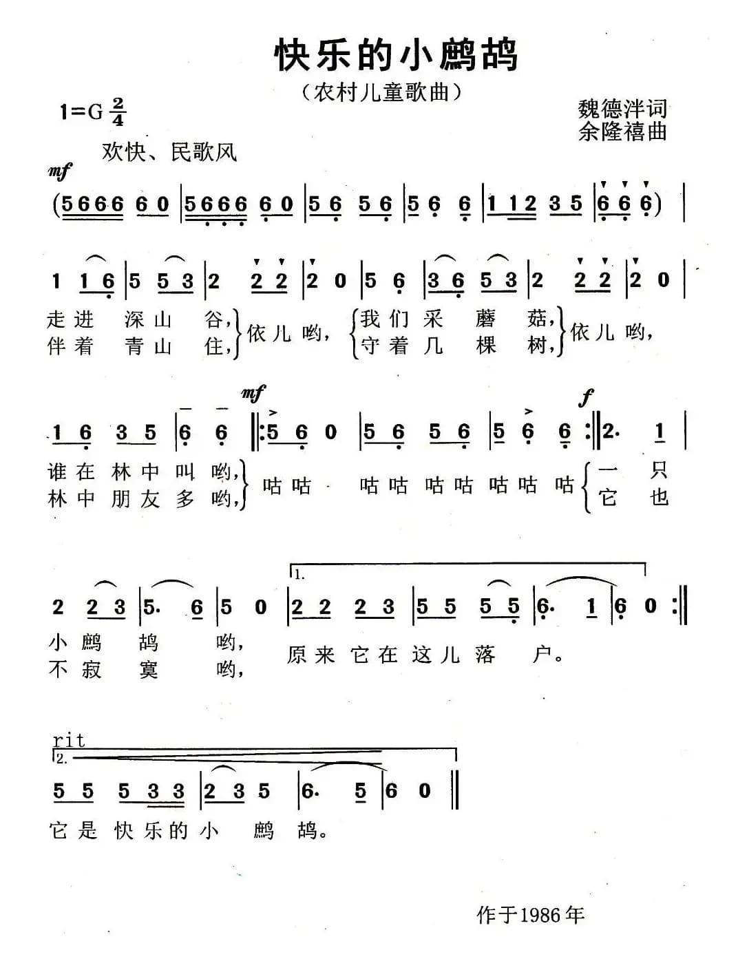 快乐的小鹧鸪（魏德泮词 余隆禧曲）