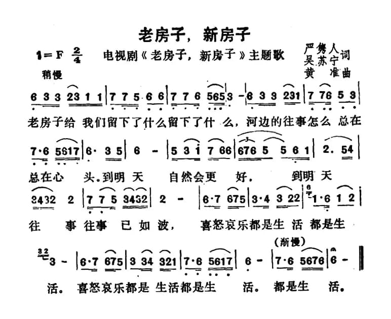 老房子，新房子（电视剧《老房子，新房子》主题歌）