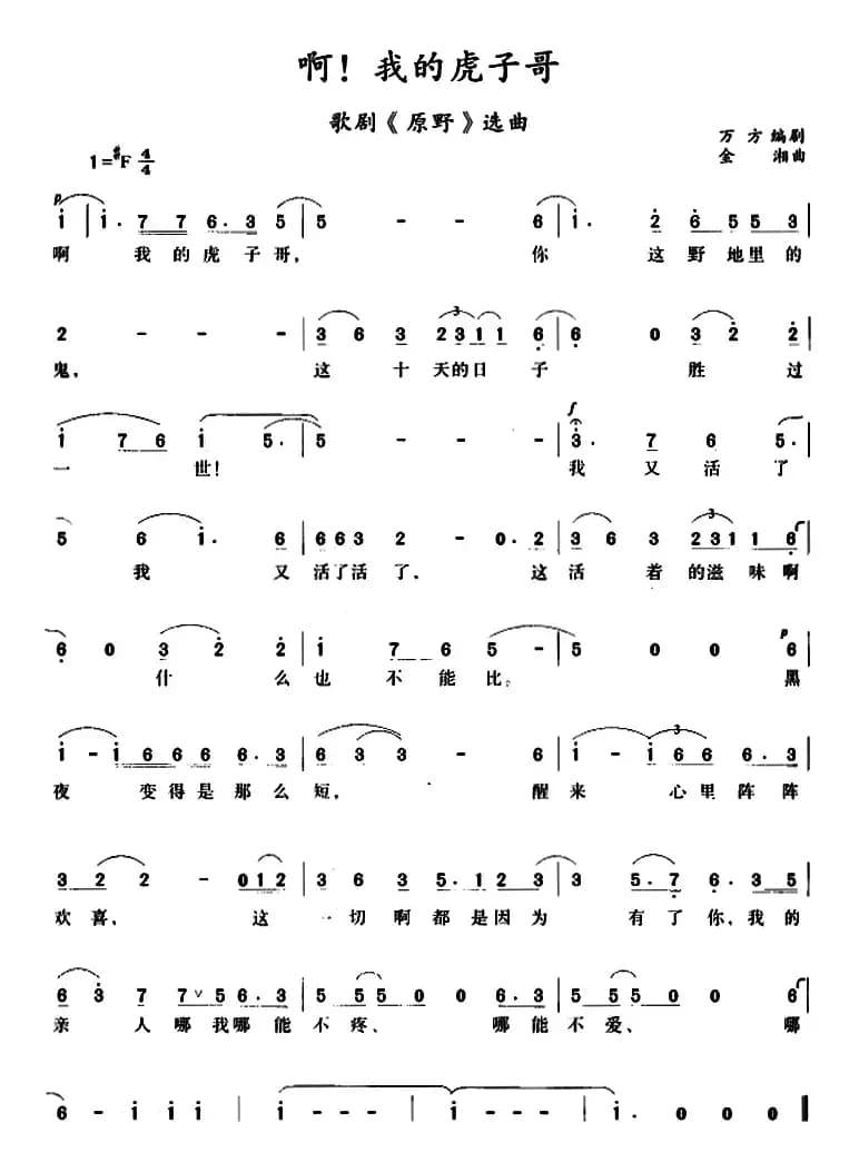 啊！我的虎子哥（歌剧《原野》选曲、4个版本）
