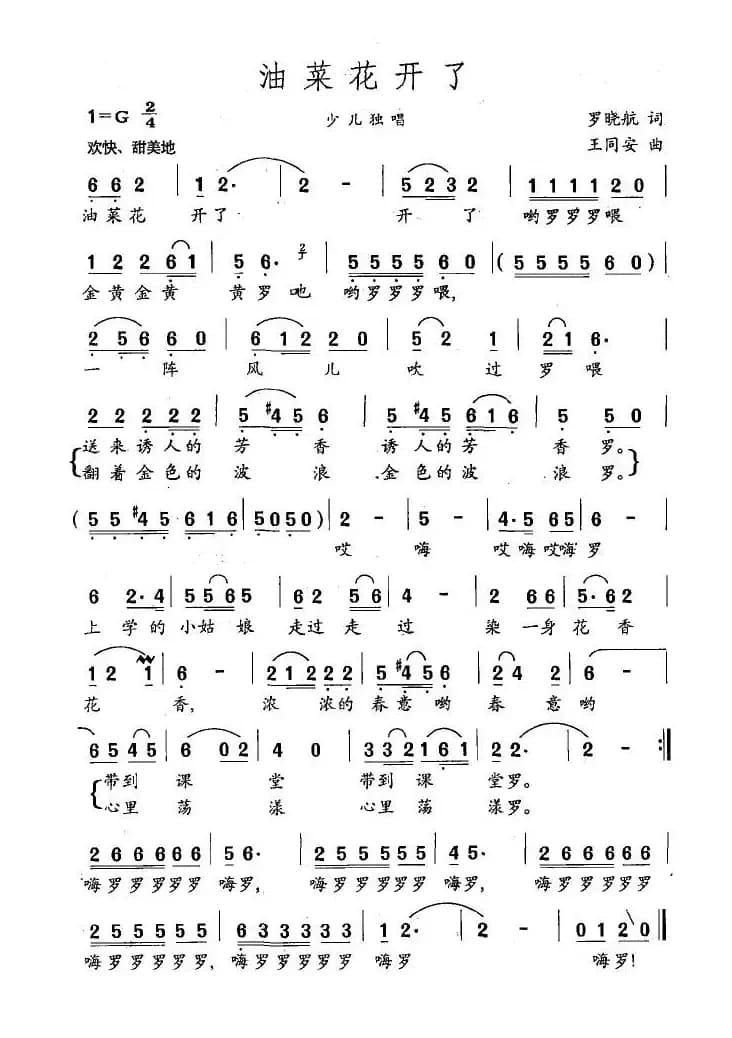 油菜花开了（罗晓航词 王同安曲）