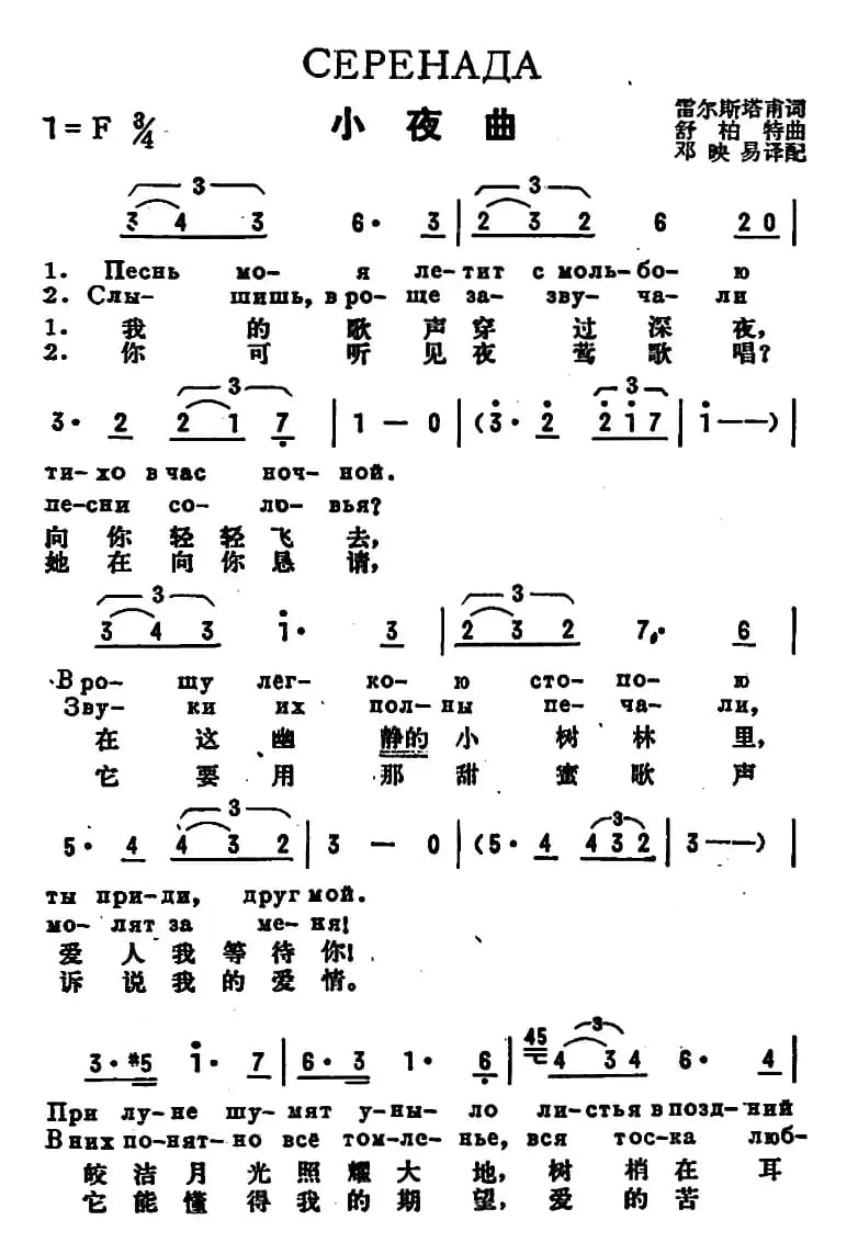 [前苏联]小夜曲（中俄文对照、舒柏特作曲版）