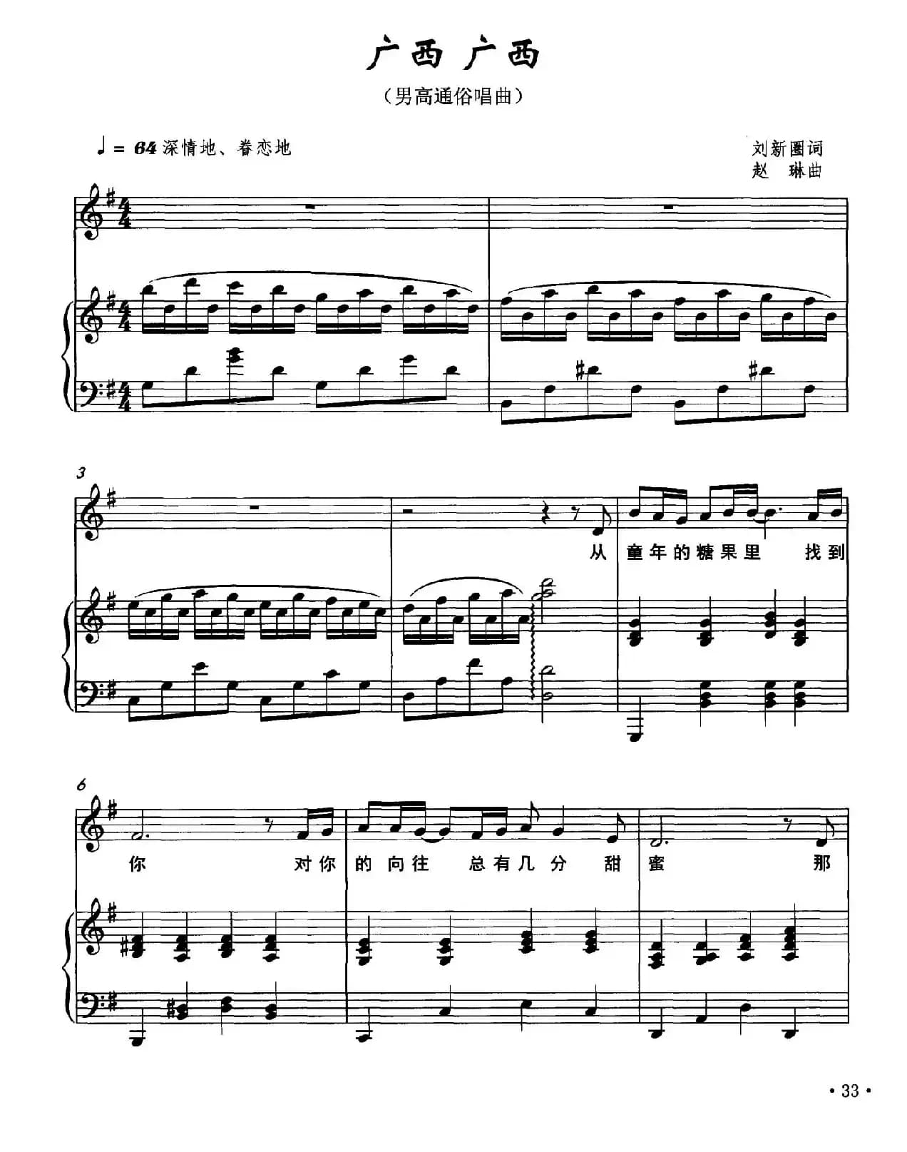 广西广西（刘新圈词 赵琳曲、正谱）