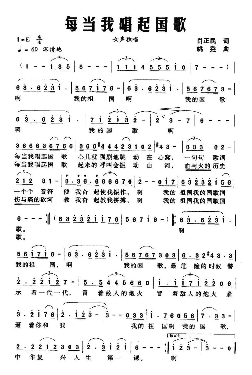 每当我唱起国歌（肖正民词 姚垚曲）