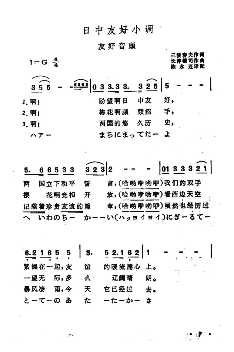 [日]日中友好小调（中日文对照版）