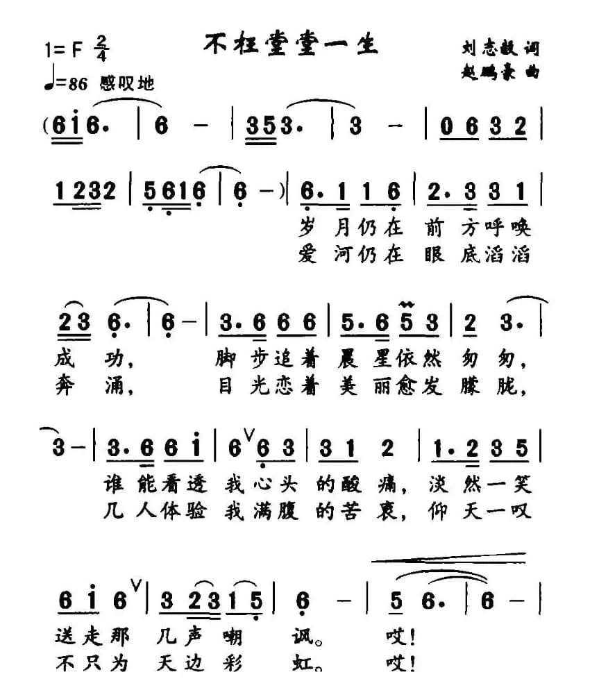 不枉堂堂一生（刘志毅词 赵鹏豪曲）