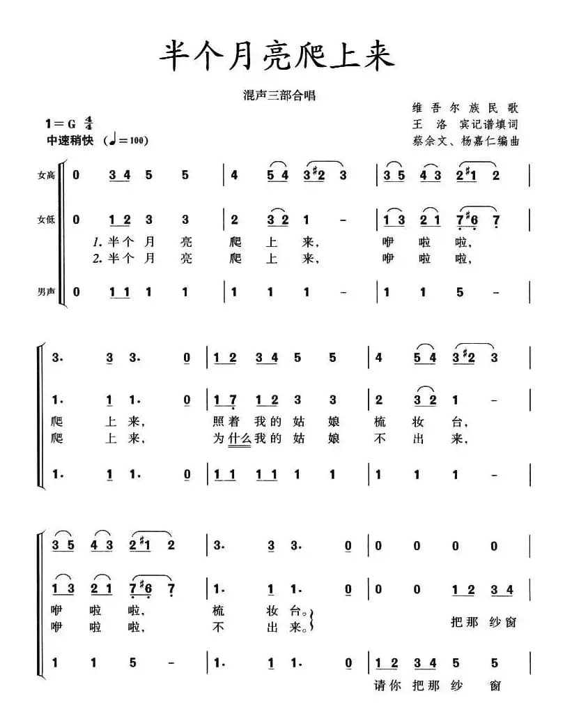 半个月亮爬上来（混声三部合唱、蔡余文 杨嘉仁编合唱版本）