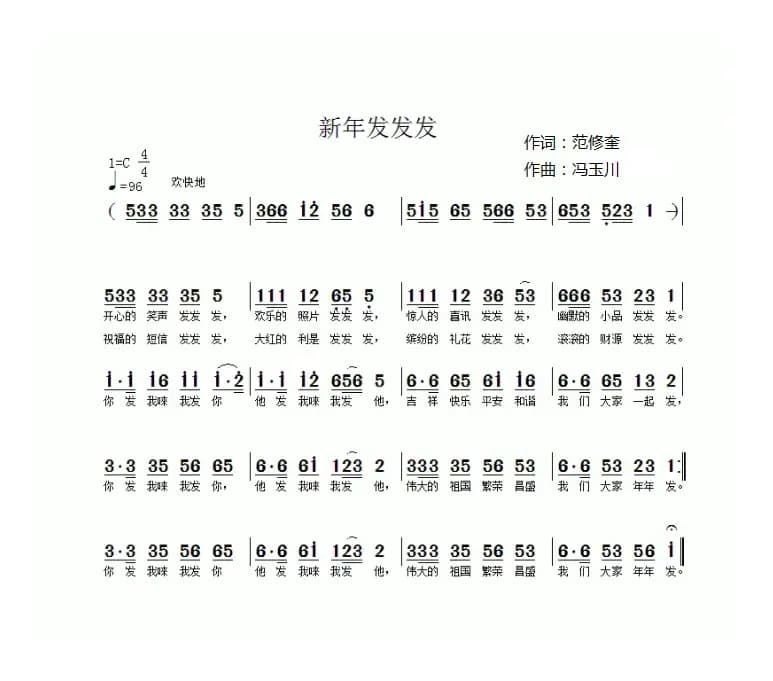 新年发发发（范修奎词 冯玉川曲）